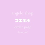 【フエキ様専用】