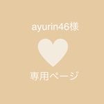 ayurin46様　専用ページ