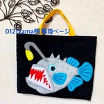 0121yama様オーダー（チョウチンアンコウレッスンバッグ）