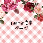 simminさま　ページ