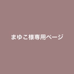 まゆこ様専用ページ、スマホケース