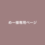めー様専用ページ　スマホケース