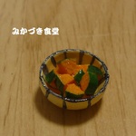 ミニミニ我が家の副菜（６８）