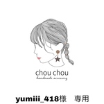yumiii_418 様専用