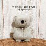 ご予約のお客さま(y様)専用ページ:ほほえみくまのぬいぐるみ（ベージュ）