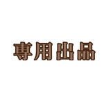 専用出品です。