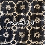 koko様専用