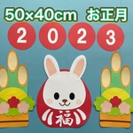 ハンドメイド★壁面飾り 2023 お正月/門松 卯年/だるま 保育園/学童/施設