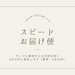 スピードお届け便