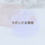 ラボンさま‪‪❤︎‬専用