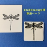 okabekasuga様専用ページ　トンボはんこ