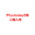 専用ページご購入用
