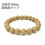 高純度タイプ 台湾産 北投石 10mm ブレスレット ラジウム