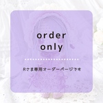  【Rさま専用オーダーページ】