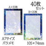 『星舞夜』バラメモ 40枚セット【A7サイズ】