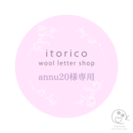 ~annu20様専用~　ウールレター