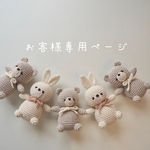 お客様専用ページ𓂃 𓈒𓏸🧸