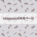 chigusa様専用ページ