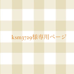 ksm3729様専用ページ