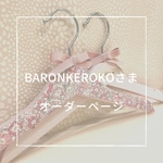 baronkeroko様⭐︎オーダーページ