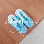 K様専用ページ