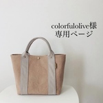 colorfulolive様専用ページ　 帆布トートバッグ　S　ライトシナモン×アイスグレー　倉敷産バイオウォッシュ加工８号帆布
