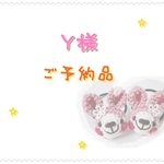 【ご予約品】yukko515様専用ページ