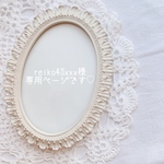 専用ページです♡