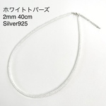 高品質ホワイトトパーズ2mm 40cm Silver925 ネックレス