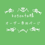atelierROZYオリジナルオーダー作品