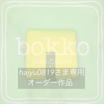 【hajyu0819様✤オーダー作品】