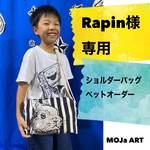 Rapid様専用 オーダーショルダーバッグ
