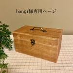 ban91様専用ページ