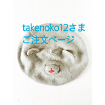 takenoko12さまご注文ページ
