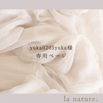 yuka0205yuka様　専用ページ