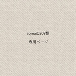 aomai0309様専用ページ