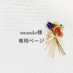 zuezueko様専用ページ