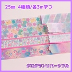 【3mリボンセット】25㎜リバーシブル 4種類 各3mずつ
