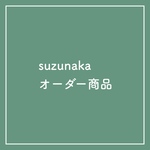 o様専用ページ