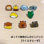 【２つで600円】ぽってり動物さんのピンバッジ〜リクエストーず〜