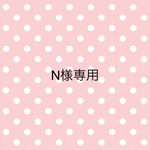 N様専用
