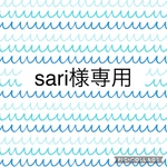 sari様専用