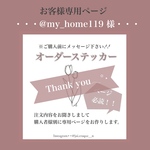 @my_home119 様専用ページ𓂃 𓈒𓏸
