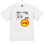 期間限定送料無料【限定5オンスTシャツ】無くなり次第終了メンズM.L★【国産肉】半額シール おもしろ 面白い お笑い ユーモア ギャグ ネタ ウケ狙い 笑える ★白★1500円