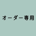オーダー専用購入ページ(対象者様のみ購入可能)