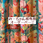 みーちゃん様専用【liberty　マドラスチェックマジカルブーケ】
