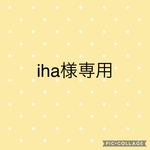 iha様専用