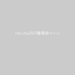 cha cha2557様専用