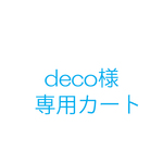 deco様オーダー品