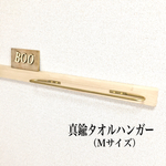 【sotatato1125様専用】タオルハンガーオーダーサイズ×５本&Mサイズ１本